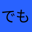 でも、