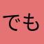 でも、参考程度に使ってます