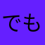 でも、隠れちゃ駄目