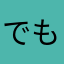 でもこれは良い