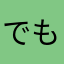 でも使う