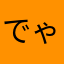 でゃら