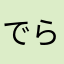 でらまつ