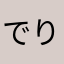 でりかってっし