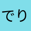 でりでりででで