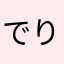 でりばり
