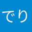 でりゅーまん