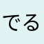 でるもんてぺが