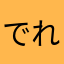 でれくたー