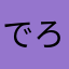 でろりん