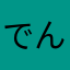 でんじろうteacher