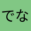 でんちゅう なおくら