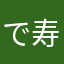 で寿司おすし