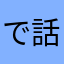 で話し合い