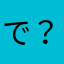 で？っていう