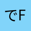 でfrf