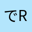 でrr