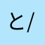 と/ゲ