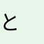 と　み　は