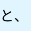 と、匿名で