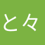 と々ろ