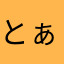 とぁかみ