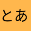 とあすき