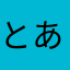 とあたあたあたやなさやはまは