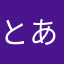 とあだん