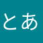 とあつな