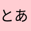 とあなかは