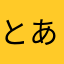 とあのもやし