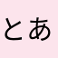 とあぴこ