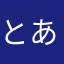 とあま