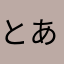 とあまなママ