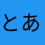 とあるひとめ