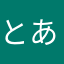 とあるまの
