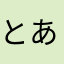 とあるりんごのユーザー