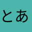 とあるソルト