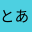 とあるナスのへた