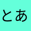 とあるヒナ