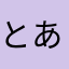 とあるヒヨコ