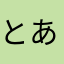 とあるピグパ民