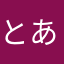 とあるユーザーその３６５