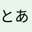 とあるユーザーです