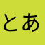 とあるレビューワー
