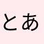 とある一般高校生