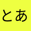 とある中学一年