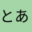 とある人間(๑･̑◡･̑๑)