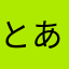 とある人3